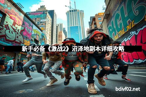 新手必备《激战2》沼泽地副本详细攻略
