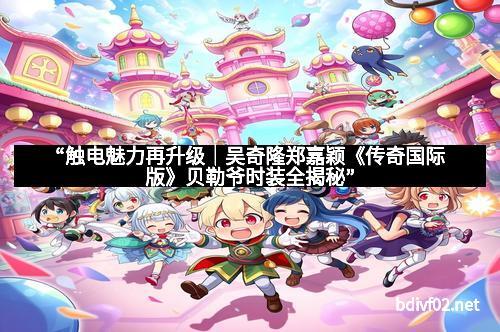 “触电魅力再升级｜吴奇隆郑嘉颖《传奇国际版》贝勒爷时装全揭秘”